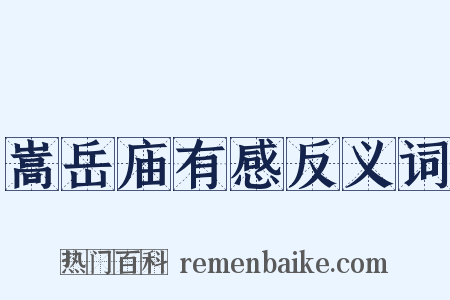 嵩岳庙有感反义词是什么意思的图片